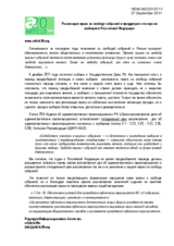 Right of freedom of assembly during the elections in the Russian Federation
