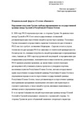 The violation of freedom of movement on the state border between Georgia and the Republic of South Ossetia by Georgian authorities