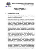 Kyrgyzstan, Presidential Elections, 30 October 2011: Interim Report No.1 (Russian)
