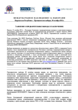 Кыргызская Республика, Президентские выборы, 30 октября 2011г.: ЗАЯВЛЕНИЕ О ПРЕДВАРИТЕЛЬНЫХ ВЫВОДАХ И ЗАКЛЮЧЕНИЯХ