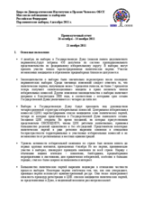 Russia, Parliamentary Elections, 4 December 2011: Interim Report (ru)