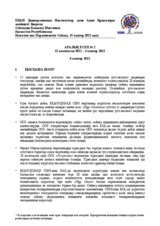 Observation of Early Parliamentary Elections in Kazakhstan, 15 January 2012: Interim Report 2 (KZ)