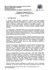 Observation of Early Parliamentary Elections in Kazakhstan, 15 January 2012: Interim Report 2 (RU)