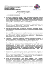 Russian Federation, Presidential Election, 4 March 2012: Interim Report No. 1 (ru)