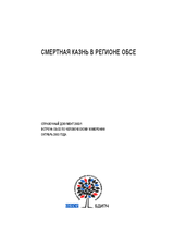 Смертная казнь в регионе ОБСЕ: справочный документ, встреча ОБСЕ по человеческому измерению, октябрь 2003 года