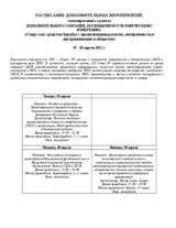 Supplementary Human Dimension Meeting on Combating Racism, Intolerance and Discrimination in Society through Sport, 19-20 April 2012: Overview of Side Events (RU)