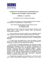 Human Dimension Seminar on Rule of Law Framework for Combating Trafficking in Human Beings, 14-16 May 2012: Technical Information (ru)