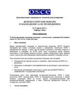 Supplementary Human Dimension Meeting on Democratic Elections and Election Observation, 12-13 July 2012: General Guidelines (ru)
