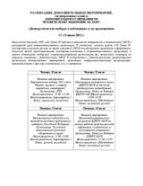 Supplementary Human Dimension Meeting on Democratic Elections and Election Observation, 12-13 July 2012: Schedule of Side Events (ru)