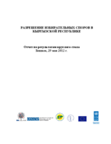 Kyrgyzstan, Report from the 29 May 2012 Roundtable Discussion on Election Dispute Resolution (ru)