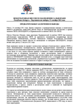 Belarus, Parliamentary Elections, 23 September 2012: Statement of Preliminary Findings and Conclusions (ru)