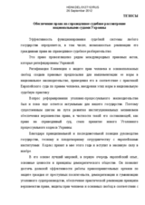 Ensurance of the right to fair trial by national courts of Ukraine