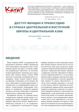 Women's Access to Justice in Central and Eastern Europe and Central Asia