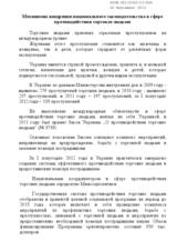 Mechanism of implementation of the national legislation in the field of combatting human trafficking