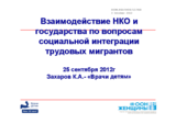 Interaction- NGOs and State- concerning social integration of migrant workers