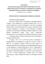 The problems of the institute on international elections observation