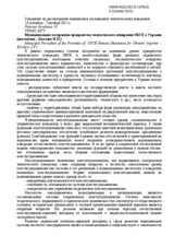 Municipal Perception of the Priorities of OSCE Human Dimension for Ukraine (reporter &ndash; Kovalyov I.P.)