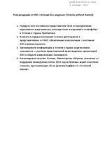 Recommendations from the NGO "Ukraine Without Nazism" (Estonia Without Nazism)