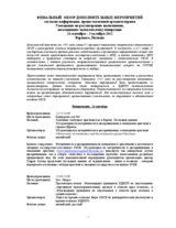 Human Dimension Implementation Meeting Warsaw, 24 September – 5 October 2012: Overview of Side Events (RU)