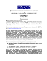 Supplementary Human Dimension Meeting on Freedom of Assembly and Association 2012: Information for Civil Society (ru)