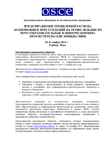 Supplementary Human Dimension Meeting on Prevention of Racism, Xenophobia and Hate Crimes through Educational and Awareness-Raising Initiatives: Information for Civil Society Representatives (ru)