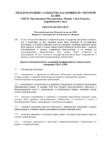 International Standards on the Death Penalty (OSCE, United Nations, Council of Europe, European Union) (ru)