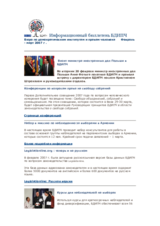 ODIHR e-newsletter February/March 2007 (ru)