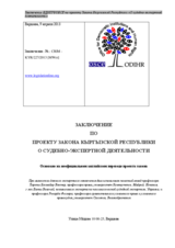 Кыргызстан, Заключение по Проекту Закона Республики о Судебно-Экспертной Деятельности, 9 апреля 2013 г.