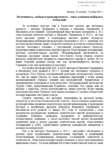 Legitimacy, freedom and transparency - the experience of successful elections in Kazakhstan