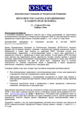 Дополнительное Совещание по Человеческому Измерению: Верховенство Закона в Продвижении и Защите Прав Человека, 11 – 12 июля 2013 г. : Для гражданского общества