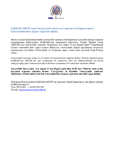OSCE/ODIHR election observation mission in Mongolia to hold press conference on Thursday (Монгол)