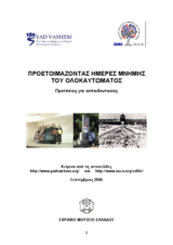 Προετοιμαζοντασ ημερεσ μνημησ του Ολοκαυτωματοσ: Προτάσεις για εκπαιδευτικούς