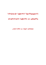 Gender and Security Sector Reform Toolkit - Chapter: Tool 9: Civil Society Oversight of the Security Sector and Gender (ka)