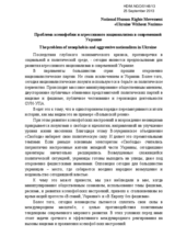 The problem of xenophobia and aggressive nationalism in Ukraine