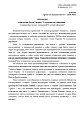 To the official delegation of Ukraine's on the Law of Ukraine "About All-Ukrainian Referendum" from the coalition of civil society organizations "For honest referendum"