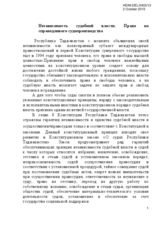 Rule of law. Independence of the judiciary