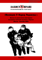 Militia VS Ukrainian people - report based on monitoring results of Ukrainian militia illegal actions