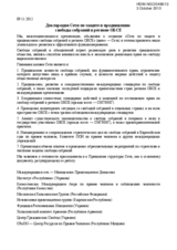 Declaration and Principles of Structure of the Network of protecting and promoting freedom of assembly in OSCE region