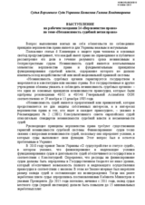 Speech by the Judge of the Supreme Court of Ukraine, Ms. Galina Kanygina on the Independence of the Judicial Branch of Law, Working Session 14