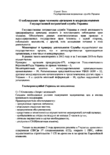 Respecting Human Rights by Ukrainian Border Services