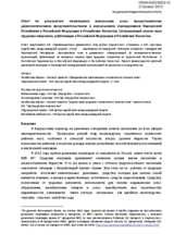 Report on monitoring of consular services provided by diplomatic missions and consular agencies of the Kyrgyzstan in Russia and Kazakhstan. A situational analysis of the rights of labour migrants working in Russia and Kazakhstan