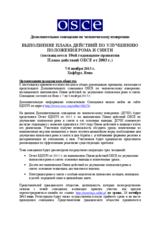Дополнительное совещание по человеческому измерению: Выполнение Плана Действий по Улучшению Положения Рома и Синти, 7-8 ноября 2013 г.: Организациям гражданского общества