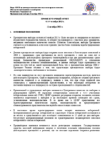 Республика Таджикистан, Президентские выборы, 6 ноября 2013 г.: Промежуточный Отчет