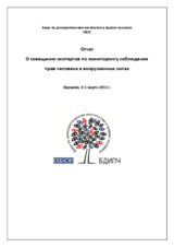 Отчет o совещании экспертов по мониторингу соблюдения  прав человека в вооруженных силах, Варшава, 4-5 марта 2013 г.
