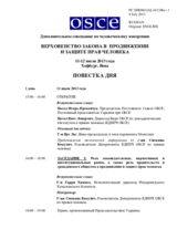 Дополнительное Совещание по Человеческому Измерению: Верховенство Закона в Продвижении и Защите Прав Человека, 11 – 12 июля 2013 г. : Повестка Дня
