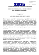 Supplementary Human Dimension Meeting on the Rule of Law in the Promotion and Protection of Human Rights, 11-12 July 2013: Annotated Agenda (ru)