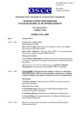 Supplementary Human Dimension Meeting on Democratic Elections and Election Observation, 12-13 July 2012: Agenda (ru)