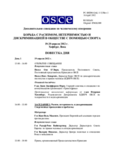 Supplementary Human Dimension Meeting on Combating Racism, Intolerance and Discrimination in Society through Sport, 19-20 April 2012: Agenda (ru)