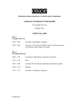 Supplementary Human Dimension Meeting on Freedom of Religion or Belief, 9-10 December 2010: Agenda (ru)