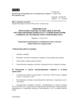 Семинар по человеческому измерению «Yкрепление независимости судебной системы и доступа общественности к правосудию», 17-19 мая 2010 г.: Программа работы, расписание и другие организационные вопросы и условия